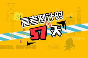 高考倒计时57天：高考数学雷区和得分技巧