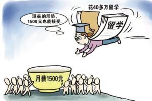 女硕士花百万留学 回国盼月入3000元