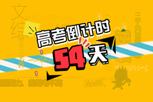 高考倒计时54天：如何打场漂亮的高考收官战？