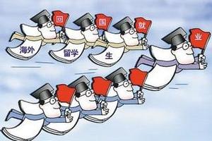 海归就业窘境：用人单位设限 起薪不体面