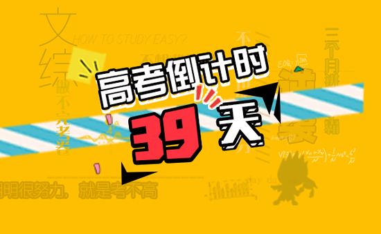高考倒计时39天:高考选大学 选的到底是什么?