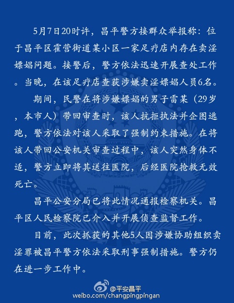 5月9日晚,昌平警方第一次通报雷洋事件的内容。