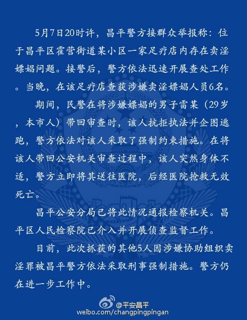 5月9日晚，昌平警方第一次通报雷洋事件的内容。