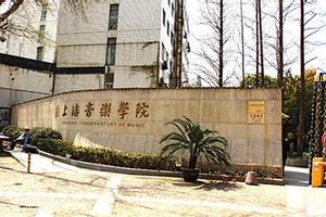 上海音乐学院2016年本科艺术类专业录取分数