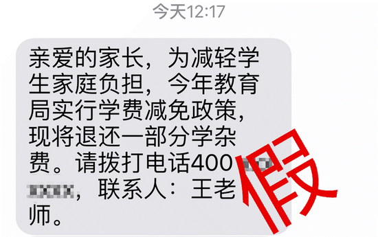 减免学杂费诈骗