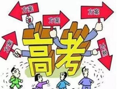 25省份高考改革方案出炉 加分项目大瘦身