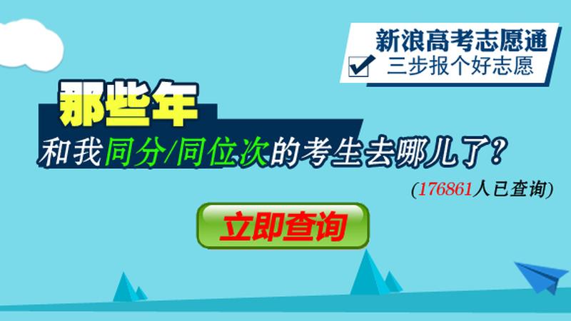 跟你同分的考生去哪儿了？
