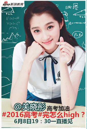 高考完怎么high?国民闺女关晓彤6月8日给你直