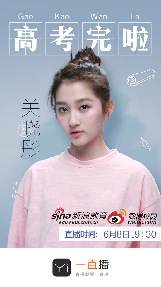 关晓彤玩直播:庆幸不考全国卷