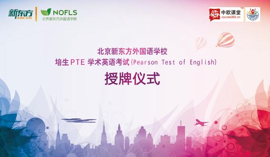 北京昌平新东方外国语学校成为PTE Club成员