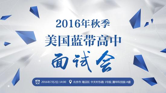 2016最后一次:美国蓝带高中面试会现在报名|美