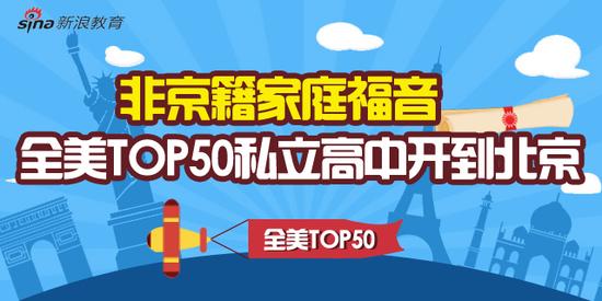 非京籍家庭福音 全美TOP50私立高中开到北京