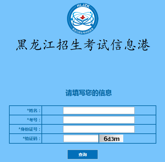 黑龙江高考成绩查询