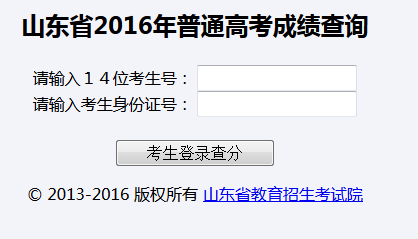 山东高考成绩查询