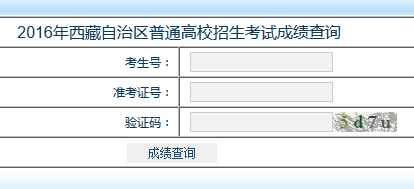 西藏高考成绩查询