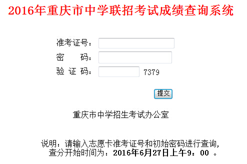 重庆2016中考成绩查询入口27日上午9时开通|