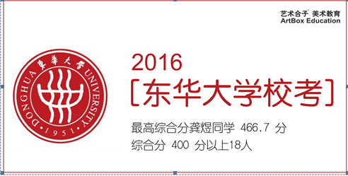 2016年东华大学校考 上海美术高考冠军出炉