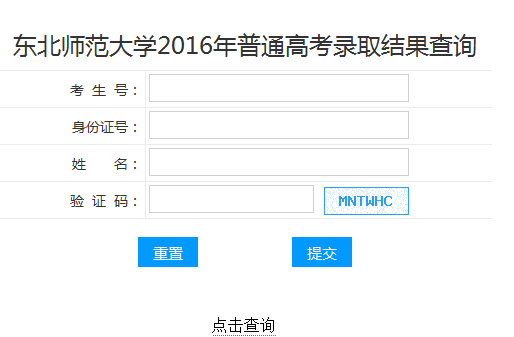 2016东北师范大学录取结果查询入口