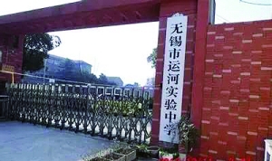 无锡教育部门：收赞助费属违规 组建调查组调查