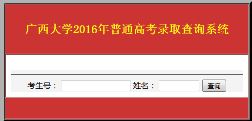 2016广西大学录取查询入口