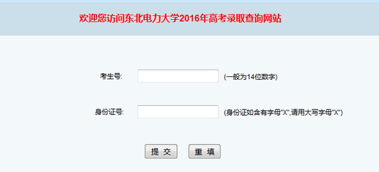 2016东北电力大学录取查询