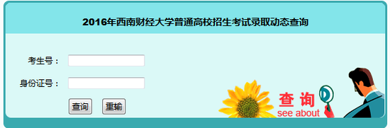 2016西南财经大学录取查询入口