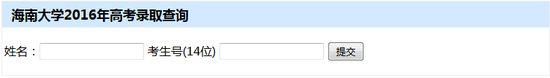 2016海南大学录取查询入口