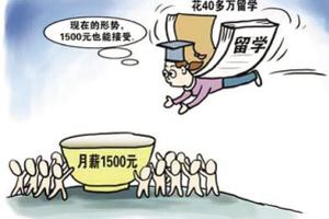 留学一年月薪缩水7000元 海归变海带都在等什么