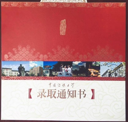 中国传媒大学录取通知书