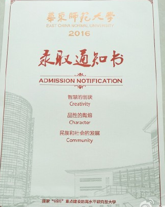 2016华东师范大学录取通知书