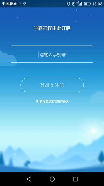 “学霸君”的手机登录界面