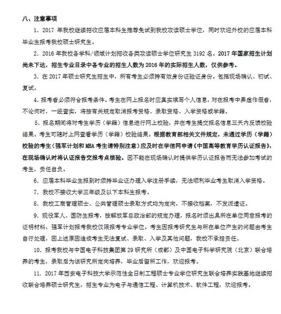 西安电子科技大学2017年硕士研究生招生简章