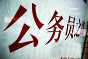 上海公务员考试报名：预计报考人数小幅增长