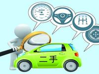 购买二手车需了解的几件事