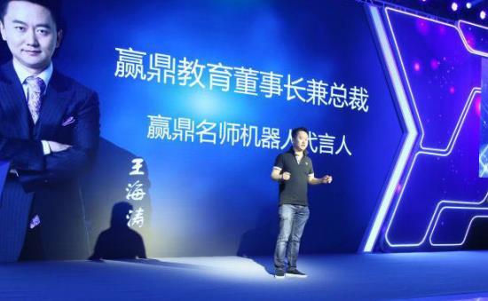 赢鼎教育发布名师机器人 让教育变得更智能|
