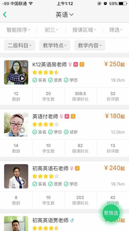 (轻轻家教筛选老师的列表让用户可粗选可细选)