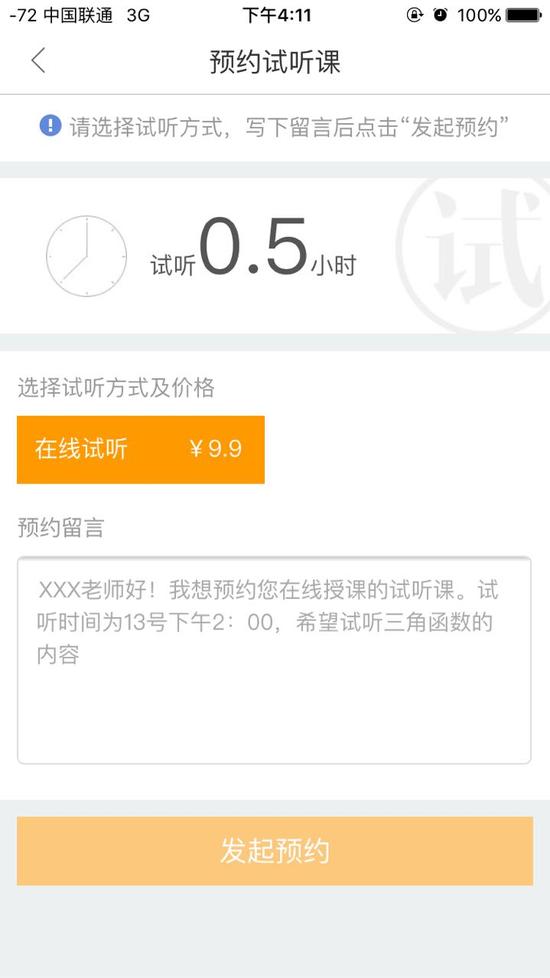 (跟谁学的预约试听功能)
