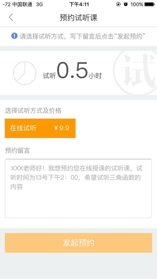 （跟谁学的预约试听功能）
