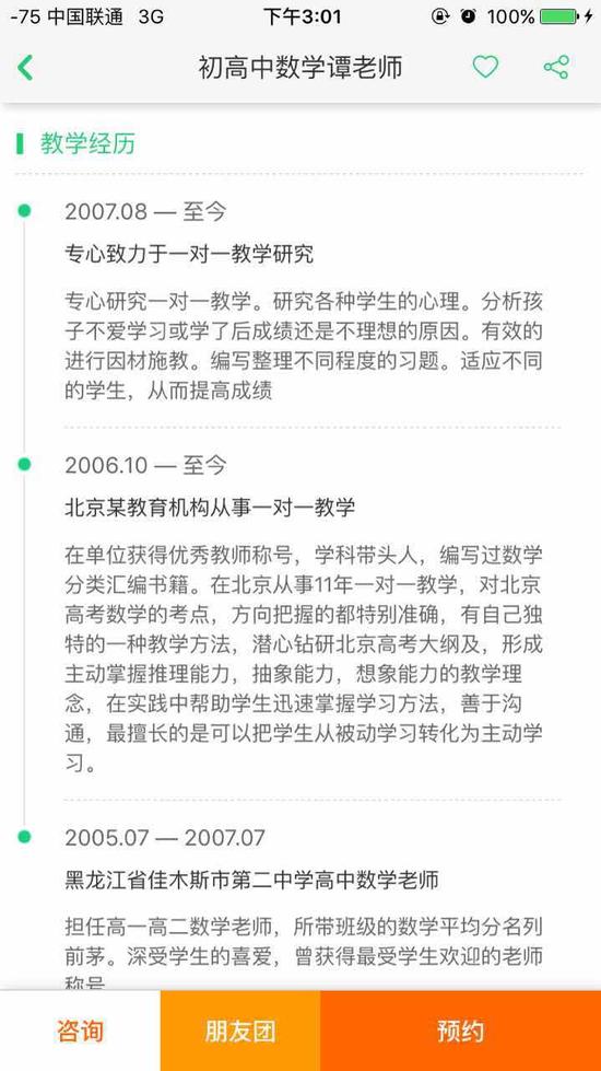 （轻轻家教的老师主页可以查看老师的学历、教学经历等）