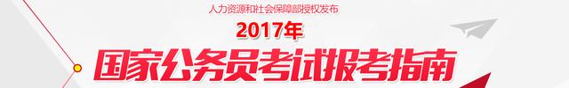 2017年国家公务员考试报考指南