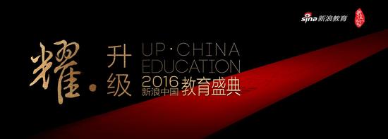 新浪2016中国教育盛典