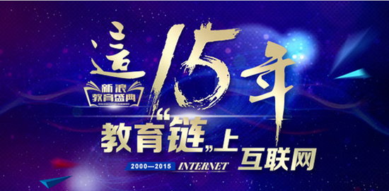 2015教育盛典