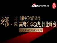 高考升學規劃行業峰會