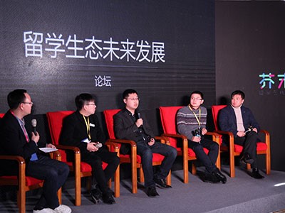 图5：互联网留学圈生态发展论坛