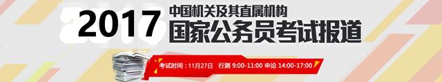 2017年国考笔试报道_真题解读