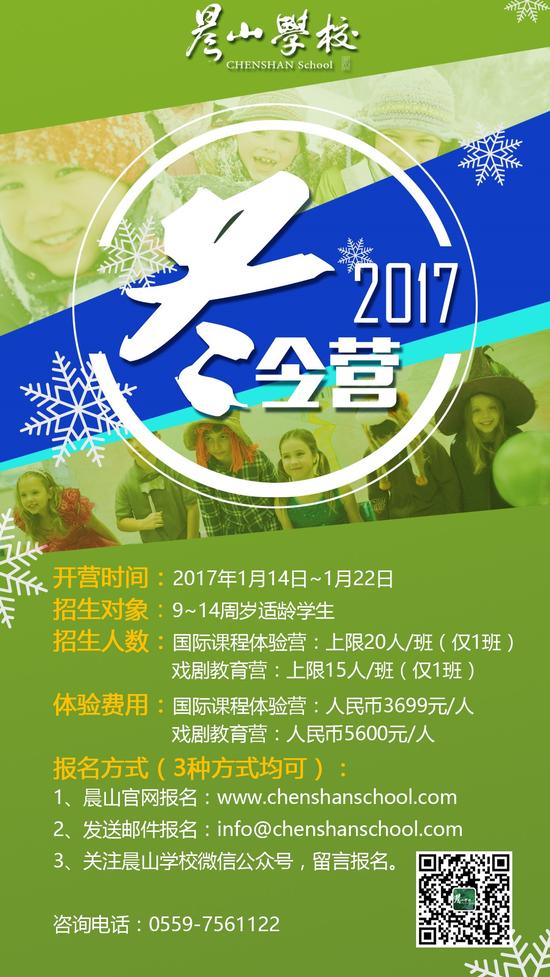 晨山学校冬令营