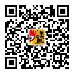 扫码或识别可关注“广东高考圈”，高中学生及家长千万不要错过哟！