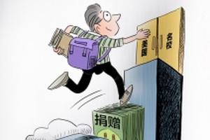 进美国大学有“后门” 捐70万美金能进顶级名校