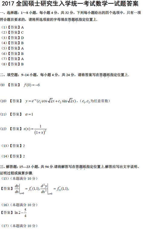 2017考研数学一试题参考答案|数学|答案|试题