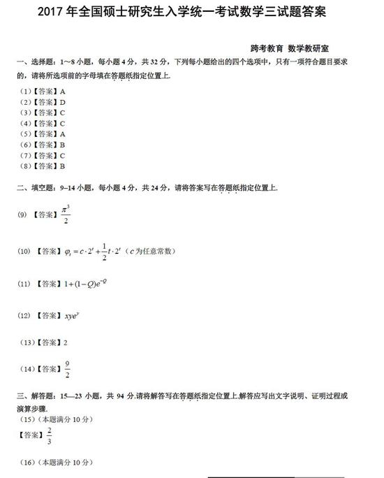 2017考研初试数学三真题答案解析|数学|初试|真题